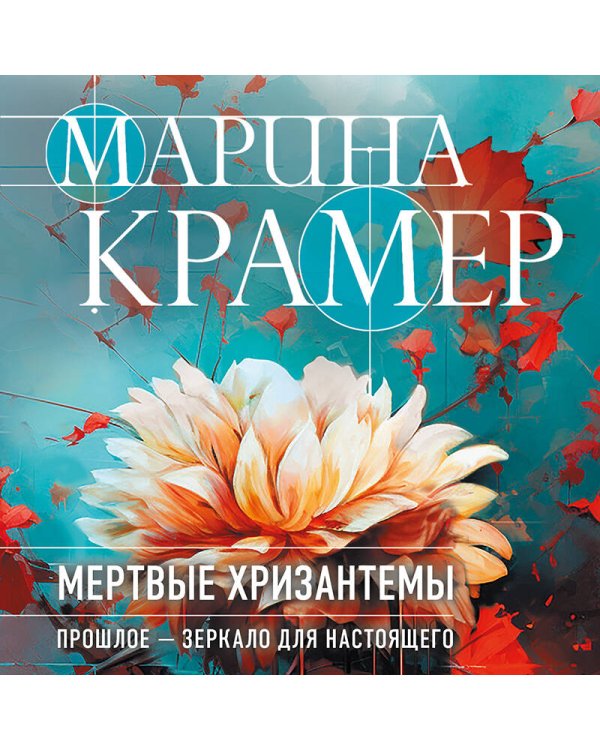 Мертвые хризантемы