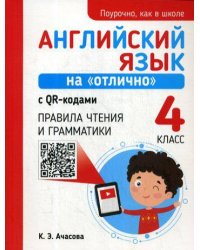 Английский язык на "отлично" с QR-кодами. Правила чтения и грамматики. 4 кл