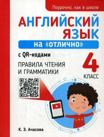 Английский язык на "отлично" с QR-кодами. Правила чтения и грамматики. 4 кл