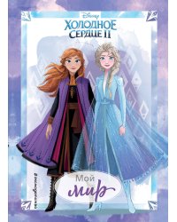 Холодное сердце 2. Мой мир. Дневник для вдохновения