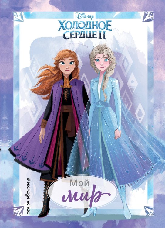 Disney. Дневнички для вдохновения Холодное сердце 2. Мой мир. Дневник для вдохновения