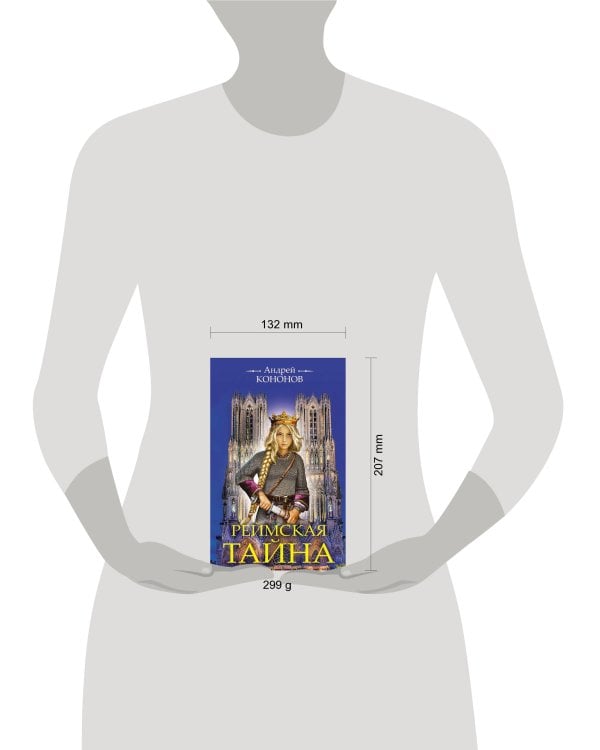 Реймская тайна