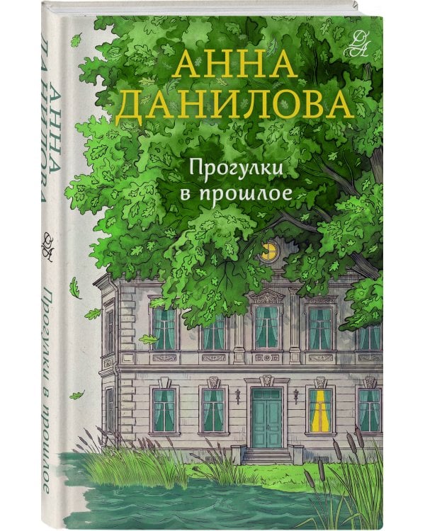 Дополнительное изображение книги «Прогулки в прошлое»