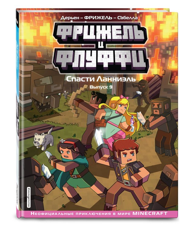  и Флуффи. Спасти Ланниэль. Выпуск 9