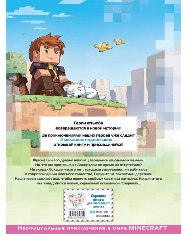  и Флуффи. Спасти Ланниэль. Выпуск 9