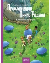Приключения Перри Родана. В империи 42 миров