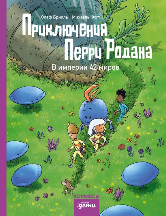 Обложка книги «Приключения Перри Родана. В империи 42 миров» — Брилль Олаф, ISBN 9785961496550