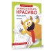 Учимся писать красиво. Формируем почерк