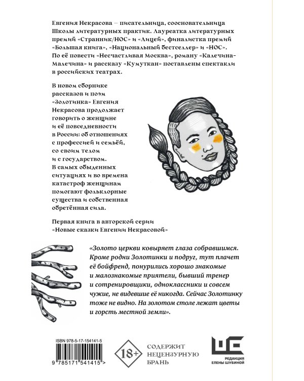 Золотинка. Рассказы и поэмы о женщинах, медведях и магических существах