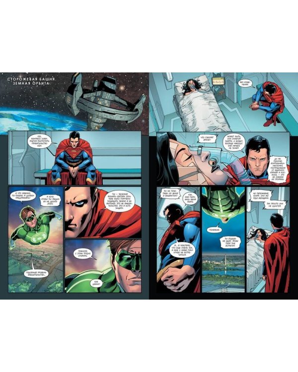 Injustice. Боги среди нас. Год второй. Книга 1