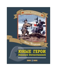 Юные герои Великой Отечественной
