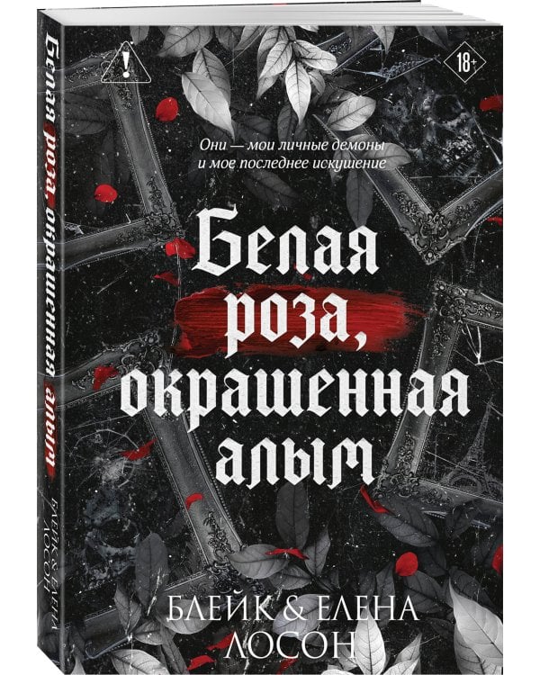 Дополнительное изображение книги «Белая роза, окрашенная алым (#1)»