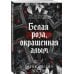 Дополнительное изображение книги «Белая роза, окрашенная алым (#1)»