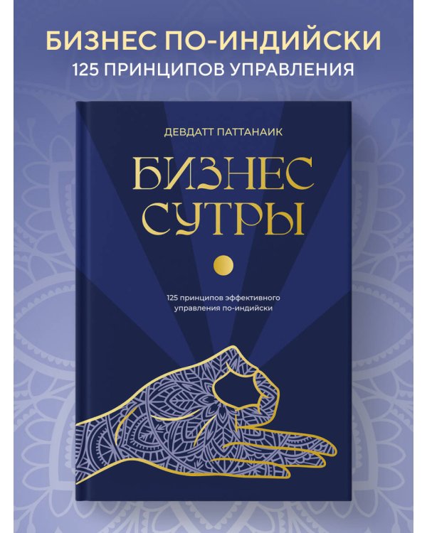 Бизнес-сутры. 125 принципов эффективного управления по-индийски