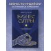 Бизнес-сутры. 125 принципов эффективного управления по-индийски