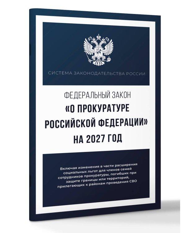 Дополнительное изображение книги «Федеральный закон "О прокуратуре Российской Федерации" на 2027 год»