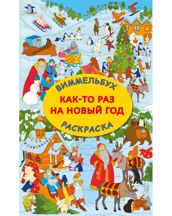 Как-то раз на Новый год