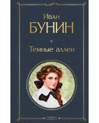 Темные аллеи