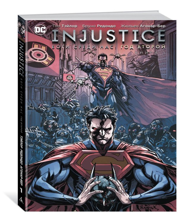 Injustice. Боги среди нас. Год второй. Книга 1
