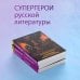 Супергерои русской литературы Гробовщик. Повести Белкина