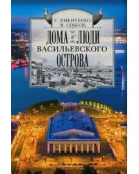 Дома и люди Васильевского острова