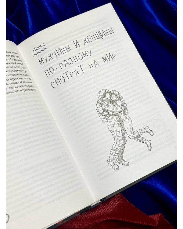 Марс и Венера заключают мир! Большая книга-тренинг отношений