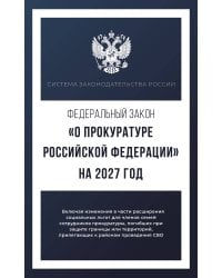 Федеральный закон "О прокуратуре Российской Федерации" на 2027 год