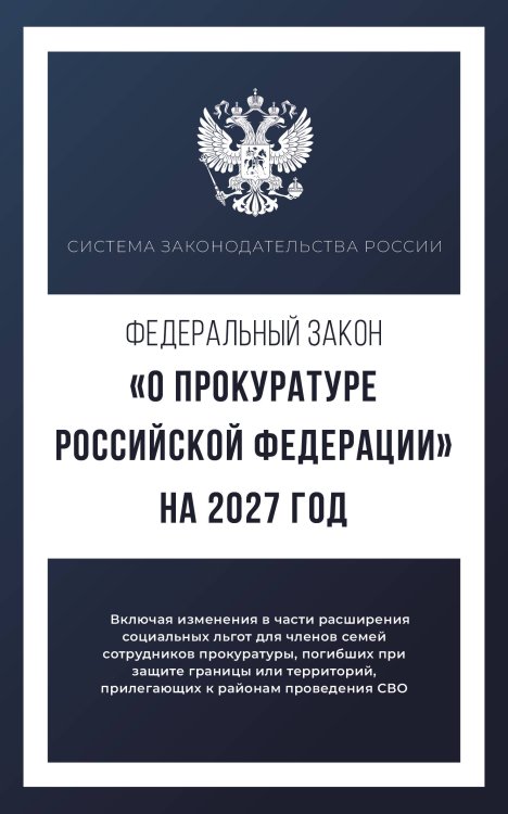 Обложка книги «Федеральный закон "О прокуратуре Российской Федерации" на 2027 год», ISBN 9785171860455