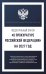Обложка книги «Федеральный закон "О прокуратуре Российской Федерации" на 2027 год», ISBN 9785171860455
