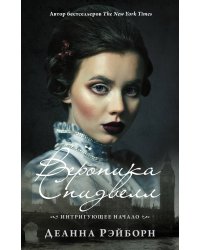 Вероника Спидвелл. Интригующее начало