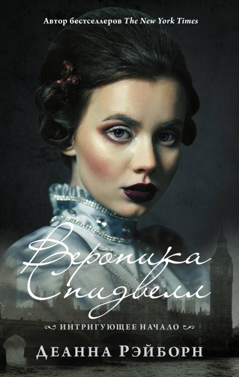 #YoungDetective Вероника Спидвелл. Интригующее начало