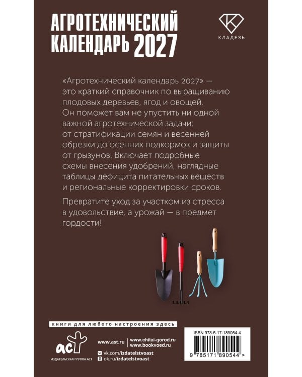 Агротехнический календарь 2027