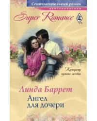 Ангел для дочери