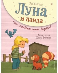 Луна и панда. Что скрывает домик ведьмы? (ил. Ж. Турлонья) (#5)