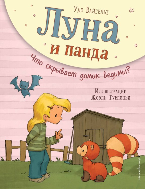 Лучшие друзья Луна и панда. Что скрывает домик ведьмы? (ил. Ж. Турлонья) (#5)