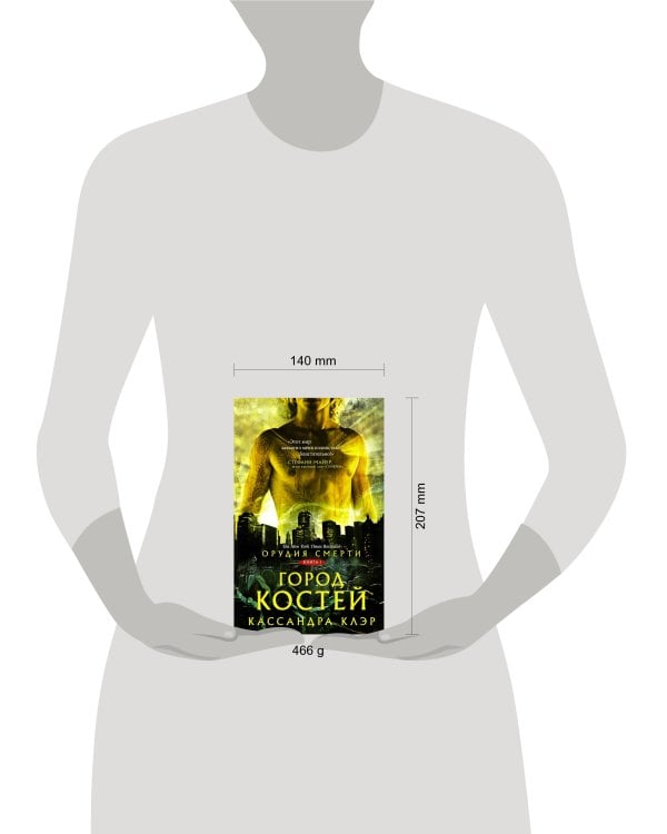 Орудия смерти. Город костей
