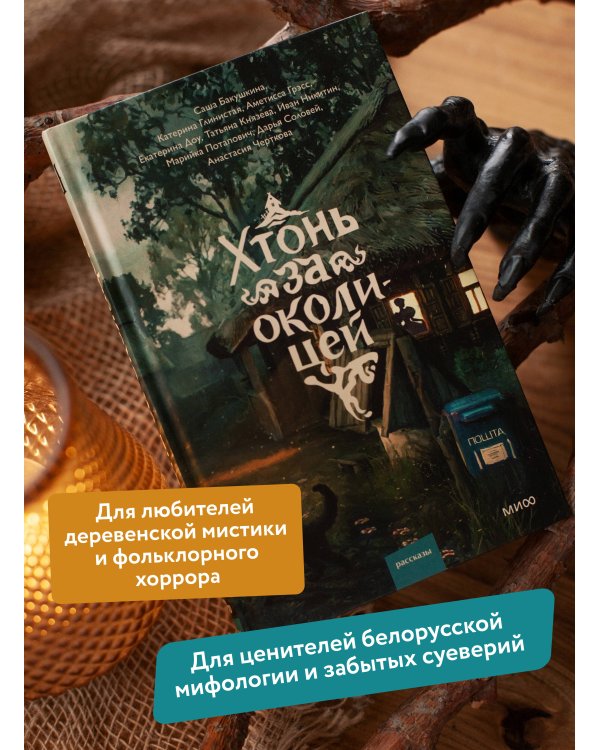 Дополнительное изображение книги «Хтонь за околицей»