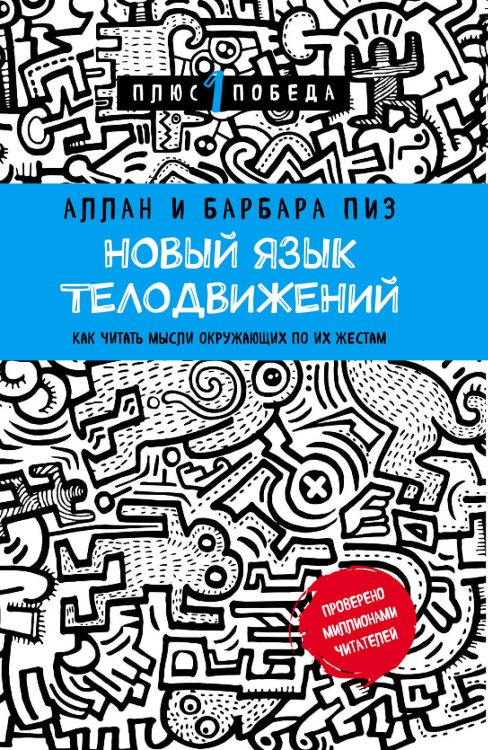 Психология. Плюс 1 победа (новое оформление, обложка) Новый язык телодвижений