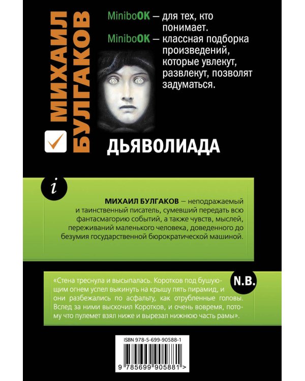 Дьяволиада