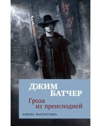 Архивы Дрездена: Гроза из преисподней