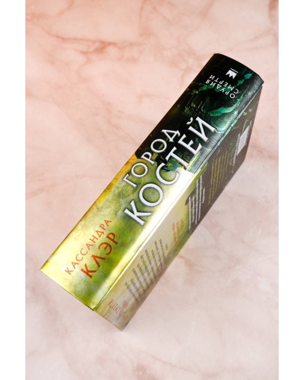 Орудия смерти. Город костей