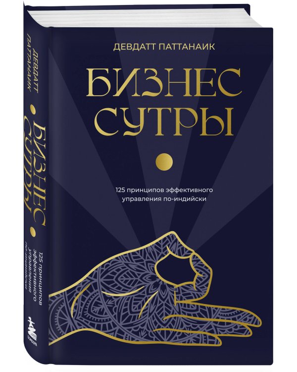 Бизнес-сутры. 125 принципов эффективного управления по-индийски