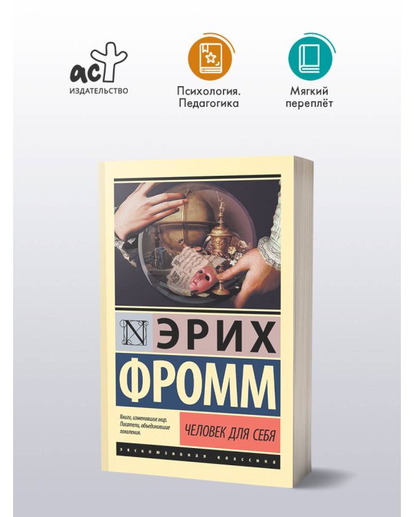 Человек для себя