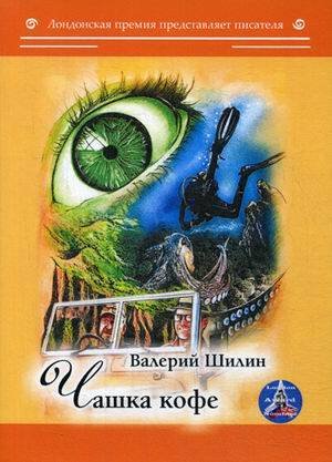 Лондонская премия представляет писателя Чашка кофе