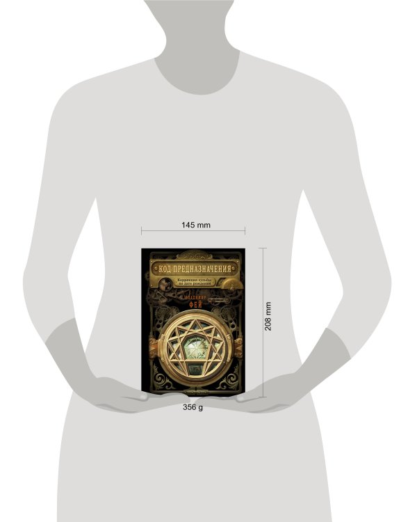 Код предназначения. Коррекция судьбы по дате рождения