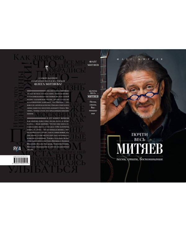 Почти весь Митяев: Песни, стихи, воспоминания