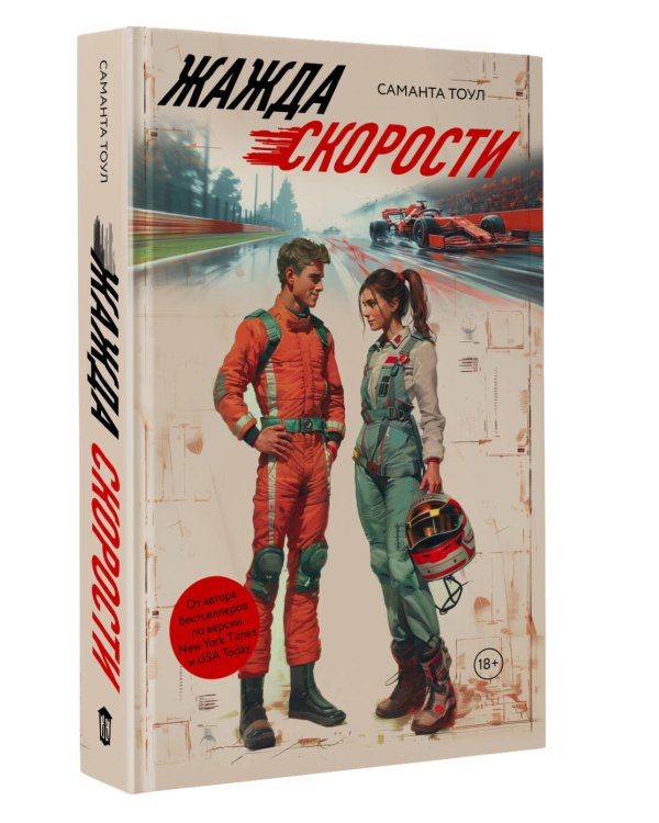 Жажда скорости