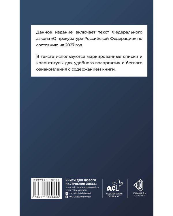 Дополнительное изображение книги «Федеральный закон "О прокуратуре Российской Федерации" на 2027 год»