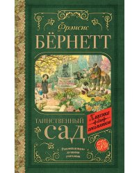 Таинственный сад