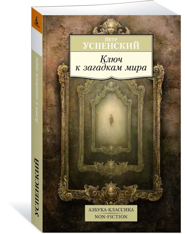 Ключ к загадкам мира